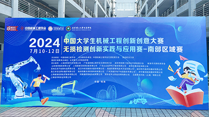 2024中国大学生机械工程创新创意大赛无损检测技能赛南部区域赛圆满落幕