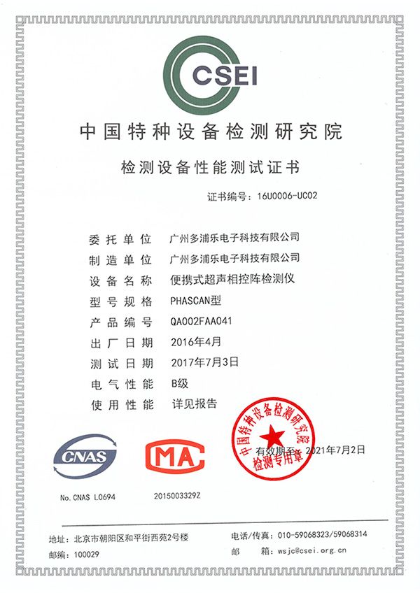中国特检院phascan性能测试证书-600x848