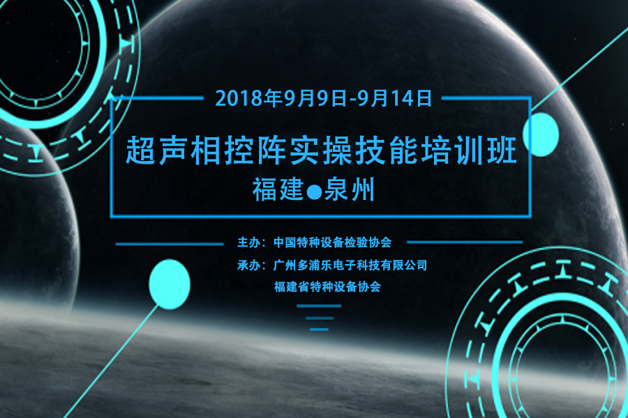 关于与广州多浦乐电子科技有限公司联合举办超声波相控阵仪器操作技术研讨培训班的通知